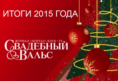 2015 год. Подводим итоги!
