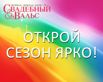 Яркое начало свадебного сезона!