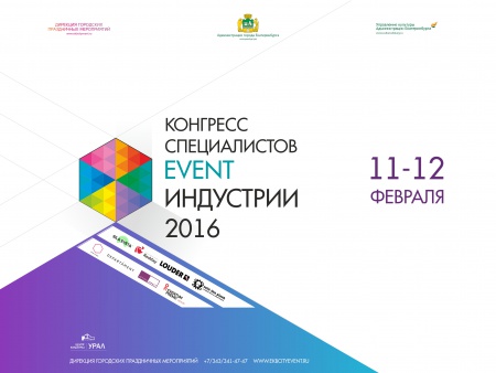 Конгресс специалистов event-индустрии