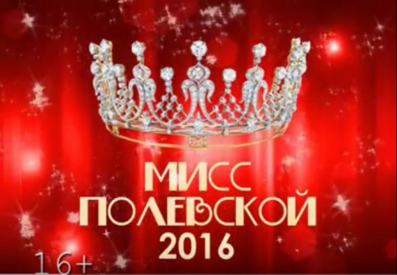 Мисс Полевской-2016