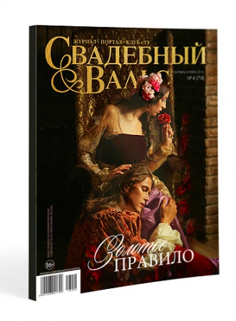 Попади на обложку «Свадебного вальса» смотреть крупнее Попади на обложку «Свадебного вальса»