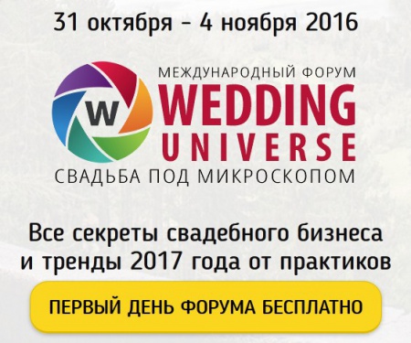 Онлайн-форум Wedding Universe «Свадьба под микроскопом»