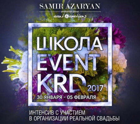 Новый набор в школу EventKrd