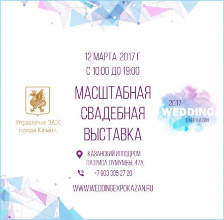 Выставка Wedding Expo Kazan 2017