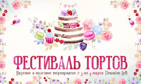 Фестиваль тортов!