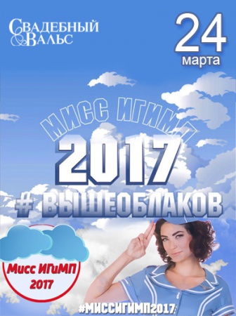 Мисс ИГиМП 2017
