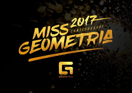 Стань MISS GEOMETRIA 2017!