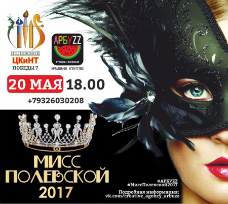 Ежегодный конкурс красоты и таланта «МИСС ПОЛЕВСКОЙ - 2017»