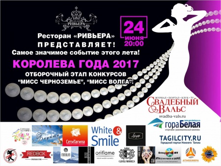 Конкурс красоты и таланта «Королева года 2017» в Нижнем Тагиле