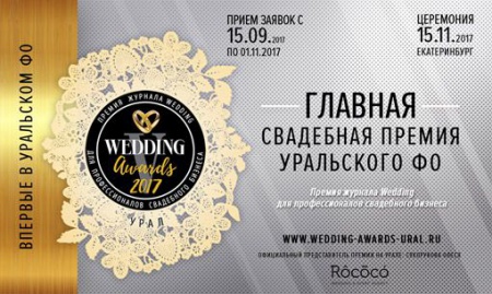 WEDDING AWARDS URAL. Станьте лучшими!