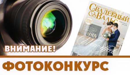Конкурс «Ваша свадьба на обложке» в разгаре!