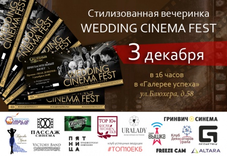 Успевайте бронировать билеты на WEDDING CINEMA FEST смотреть крупнее Успевайте бронировать билеты на WEDDING CINEMA FEST