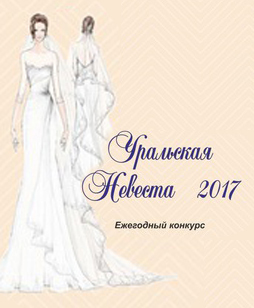 Конкурс «Уральская невеста-2017» смотреть крупнее Конкурс «Уральская невеста-2017»