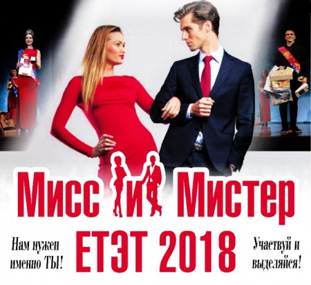 Мисс и Мистер ЕТЭТ 2018