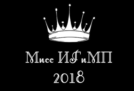 Красота ИГиМП спасет мир смотреть крупнее Красота ИГиМП спасет мир