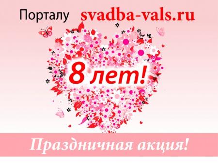 Порталу 8 лет! Объявляем праздничную акцию! смотреть крупнее Порталу 8 лет! Объявляем праздничную акцию!