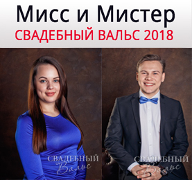 Поздравляем победителей фотоконкурса "Мисс и Мистер ЕТЭТ 2018!"