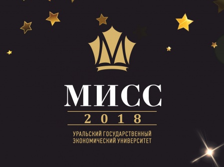 Завершился фотоконкурс «Мисс УрГЭУ - 2018»