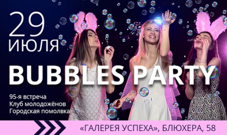 29 июля объявляем Bubbles party!