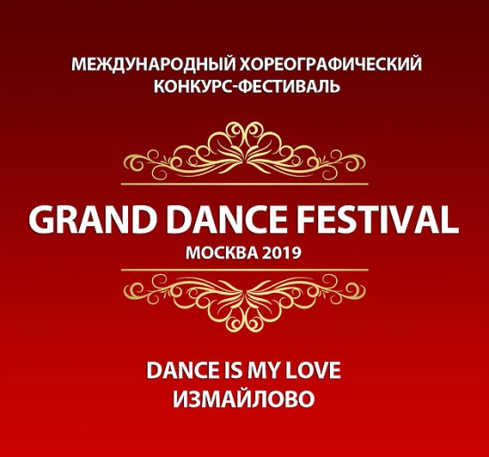 GRAND DANCE FESTIVAL в Москве с 8 по 12 мая!