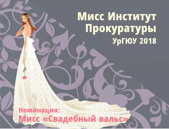 Фотоконкурс "Мисс Институт Прокуратуры" смотреть крупнее Фотоконкурс "Мисс Институт Прокуратуры"