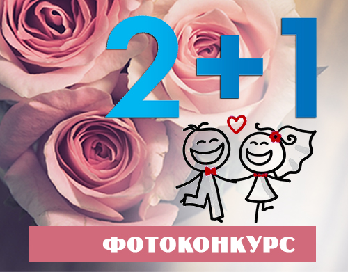 Фотоконкурс "2+1"