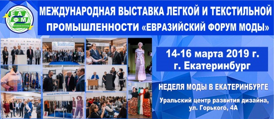 Евразийский форум моды 2019