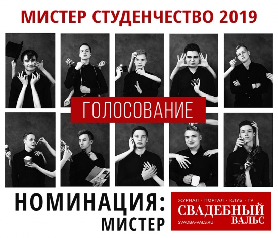 «Мистер Студенчество - 2019»: Выбери самого харизматичного! смотреть крупнее «Мистер Студенчество - 2019»: Выбери самого харизматичного!