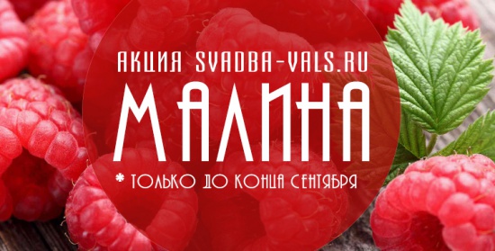 Акция для регионов: МАЛИНА – СЧАСТЛИВЫЕ ДНИ