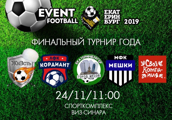 Фотоконкурс "Event-футбол"