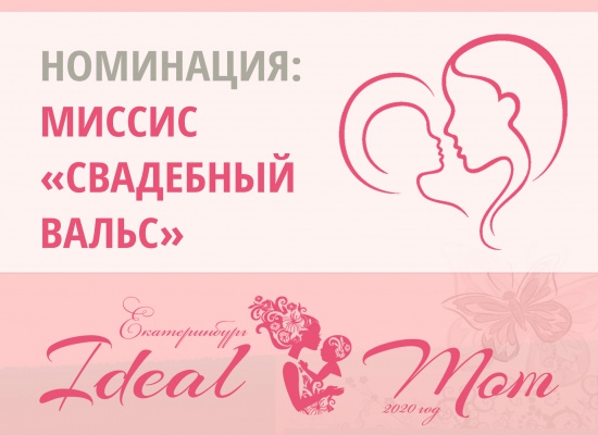 Миссис IDEAL MOM 2020