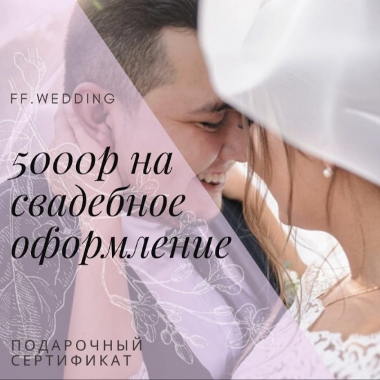 Розыгрыш подарочного сертификата на оформление вашей свадьбы ⁣⁣⁣