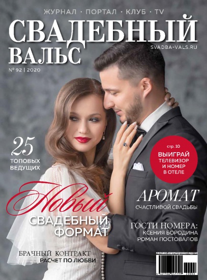 Вышел новый номер «Свадебный вальс» №92! смотреть крупнее Вышел новый номер «Свадебный вальс» №92!