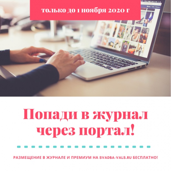 Попади в журнал через портал!