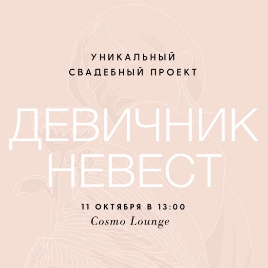 Девичник НЕВЕСТ