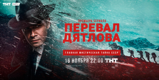 Премьера сериала «Перевал Дятлова»: главная мистическая тайна СССР