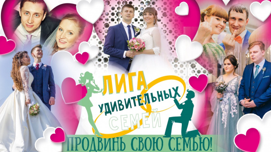 Фотоконкурс «Лига удивительных семей»