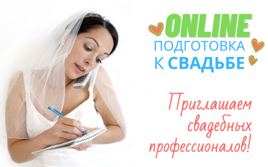 Приглашаем свадебных профессионалов!