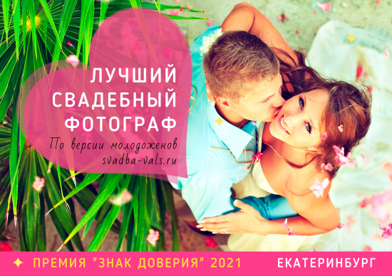 Выбери «Лучшего фотографа 2021» Екатеринбурга! смотреть крупнее Выбери «Лучшего фотографа 2021» Екатеринбурга!