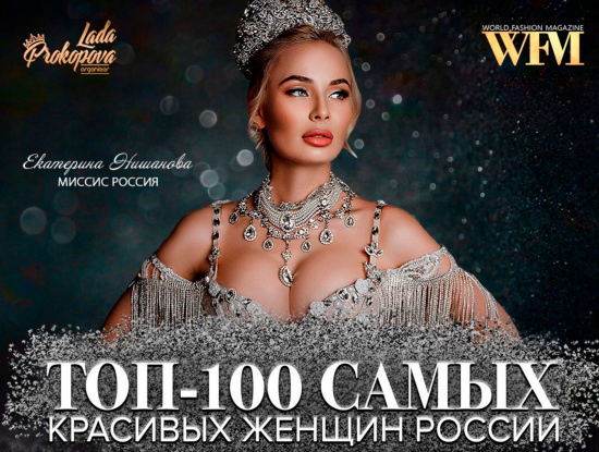 Топ 100 самых красивых женщин УРФО 2021