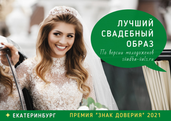 «Лучший свадебный образ 2021» Екатеринбург смотреть крупнее «Лучший свадебный образ 2021» Екатеринбург