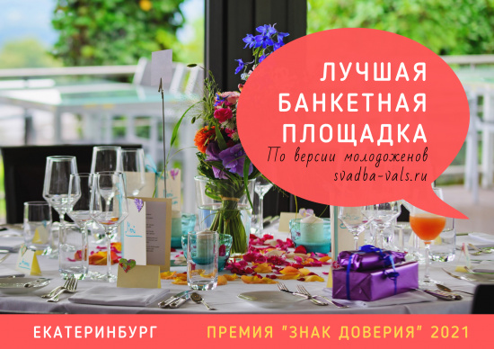 Выбери «Лучшую банкетную площадку 2021»! смотреть крупнее Выбери «Лучшую банкетную площадку 2021»!