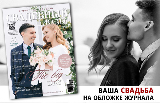 Ваша свадьба на обложке №96 смотреть крупнее Ваша свадьба на обложке №96