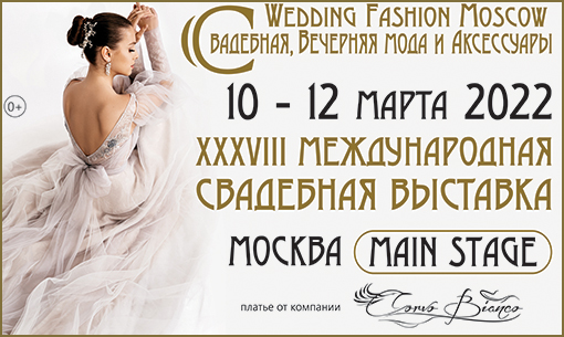 WEDDING FASHION MOSCOW в 2022!