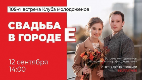 Уже в это воскресенье «СВАДЬБА В ГОРОДЕ Е»! смотреть крупнее Уже в это воскресенье «СВАДЬБА В ГОРОДЕ Е»!