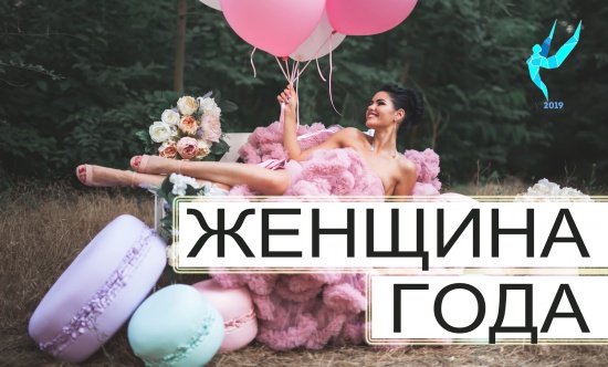 Конкурс "Женщина года" 2021! смотреть крупнее Конкурс "Женщина года" 2021!