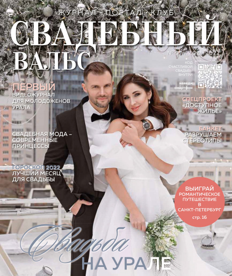 СКОРО! Новый 97 номер журнала «Свадебный вальс» смотреть крупнее СКОРО! Новый 97 номер журнала «Свадебный вальс»