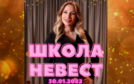 Полезная вечеринка: проект «Школа невест» смотреть крупнее Полезная вечеринка: проект «Школа невест»