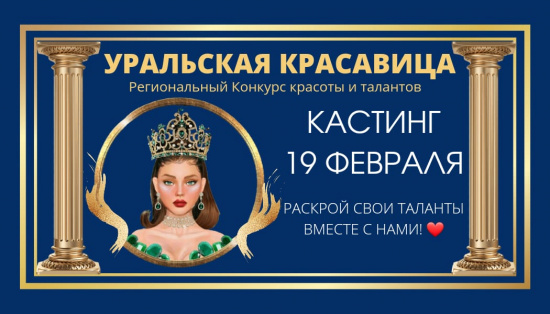 Кастинг «Уральская Красавица»