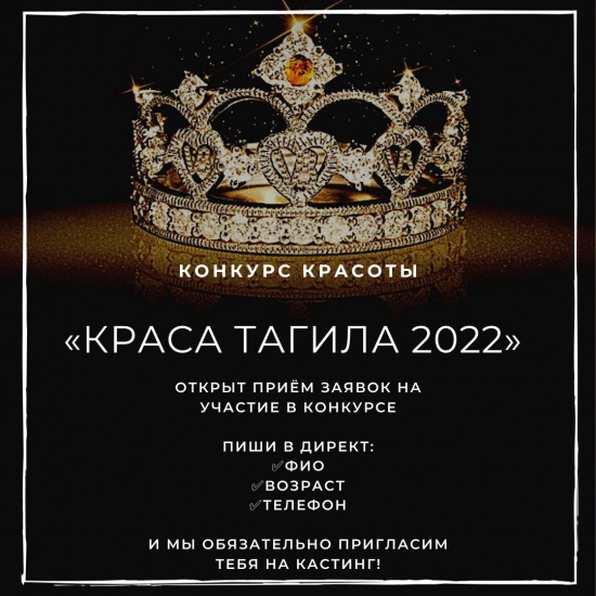 Кастинг главного конкурса города «КРАСА ТАГИЛА 2022»